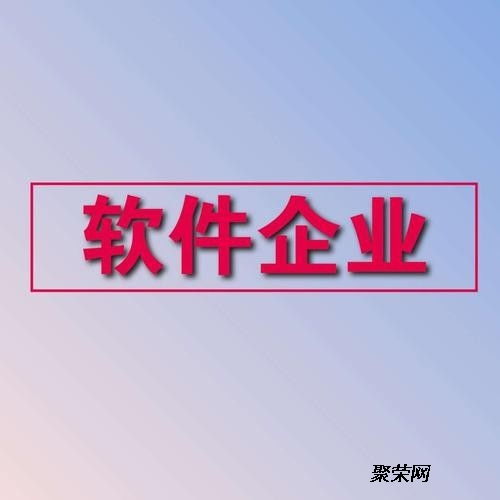 淄博雙軟認證企業稅收優惠政策詳解及計算機信息系統集成服務指南